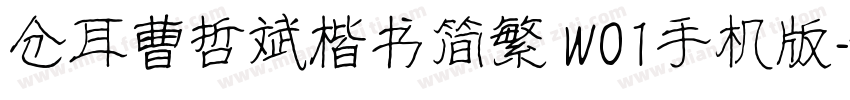 仓耳曹哲斌楷书简繁 W01手机版字体转换